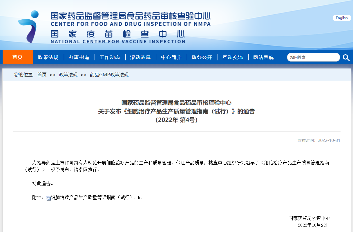 國家藥品監(jiān)督管理局食品藥品審核查驗中心 細胞治療產(chǎn)品生產(chǎn)質(zhì)量管理指南(試行) 國家藥品監(jiān)督管理局食品藥品審核查驗中心 細胞治療產(chǎn)品生產(chǎn)質(zhì)量管理指南(試行)