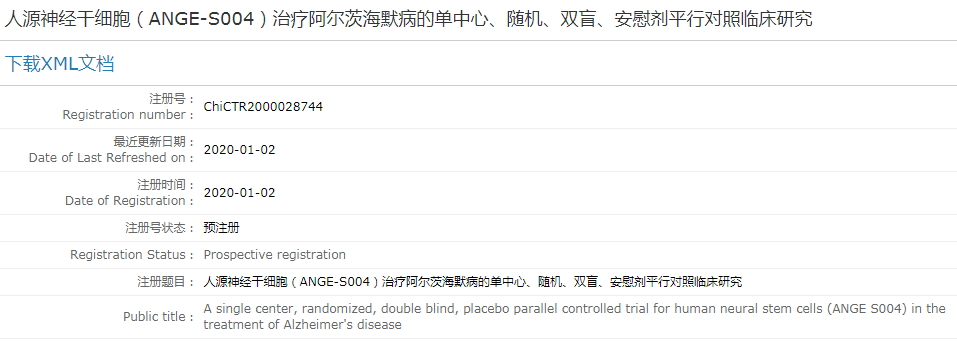 人源神經(jīng)干細胞（ANGE-S004）治療阿爾茨海默病的單中心、隨機、雙盲、安慰劑平行對照臨床研究