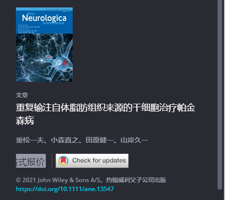 重復移植自體脂肪干細胞治療帕金森 重復移植自體脂肪干細胞治療帕金森