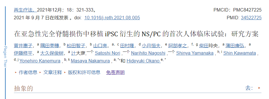 臨床首次:誘導(dǎo)多能干細(xì)胞移植治療亞急性完全脊髓損傷的方案 臨床首次:誘導(dǎo)多能干細(xì)胞移植治療亞急性完全脊髓損傷的方案