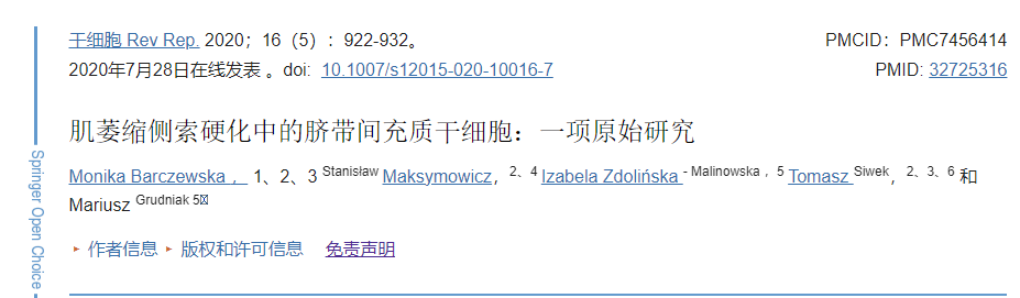 臍帶間充質(zhì)干細(xì)胞移植治療肌萎縮側(cè)索硬化的臨床研究 臍帶間充質(zhì)干細(xì)胞移植治療肌萎縮側(cè)索硬化的臨床研究