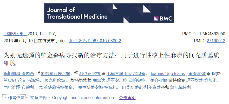 五名患有進(jìn)行性核上性麻痹的患者通過(guò)輸注到腦動(dòng)脈中接受了BM-MSC。