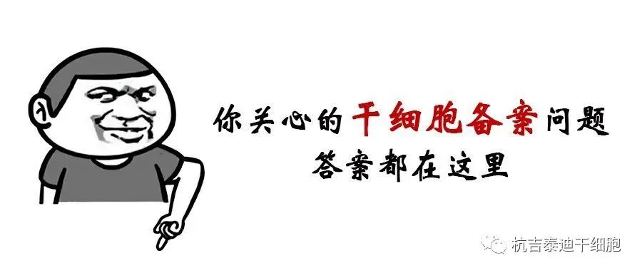 干細胞臨床研究機構(gòu)備案丨20問20答 干細胞臨床研究機構(gòu)備案丨20問20答