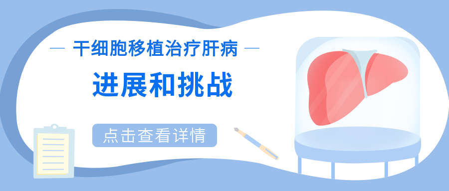 干細(xì)胞移植治療肝病:進(jìn)展和挑戰(zhàn) 干細(xì)胞移植治療肝?。哼M(jìn)展和挑戰(zhàn)