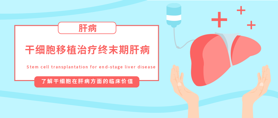 干細胞移植治療終末期肝病的臨床研究進展 干細胞移植治療終末期肝病的臨床研究進展