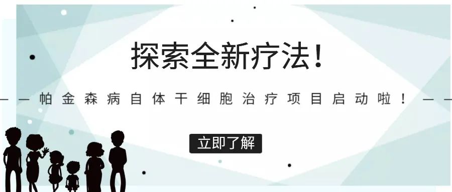 瑞金醫(yī)院啟動帕金森病自體干細胞治療項目，將招募數(shù)十名患者