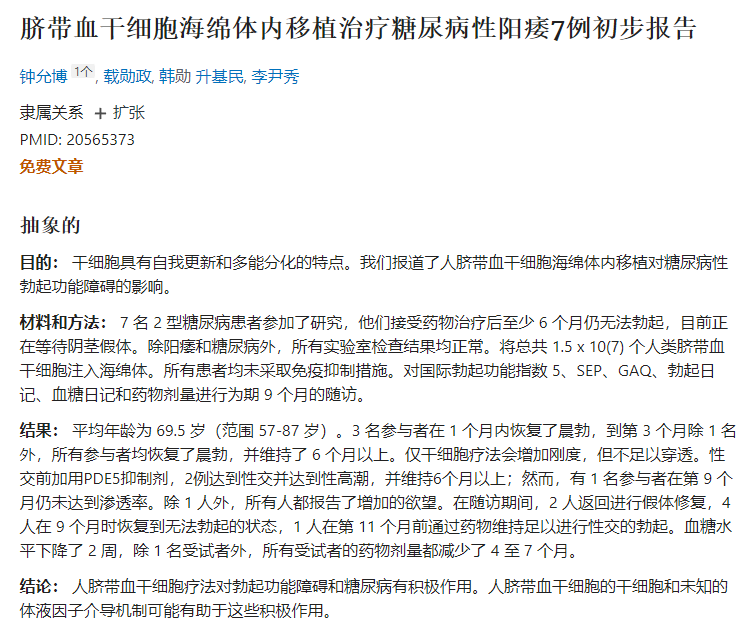 臍帶血干細胞海綿體內(nèi)移植治療糖尿病性陽痿7例初步報告 臍帶血干細胞海綿體內(nèi)移植治療糖尿病性陽痿7例初步報告