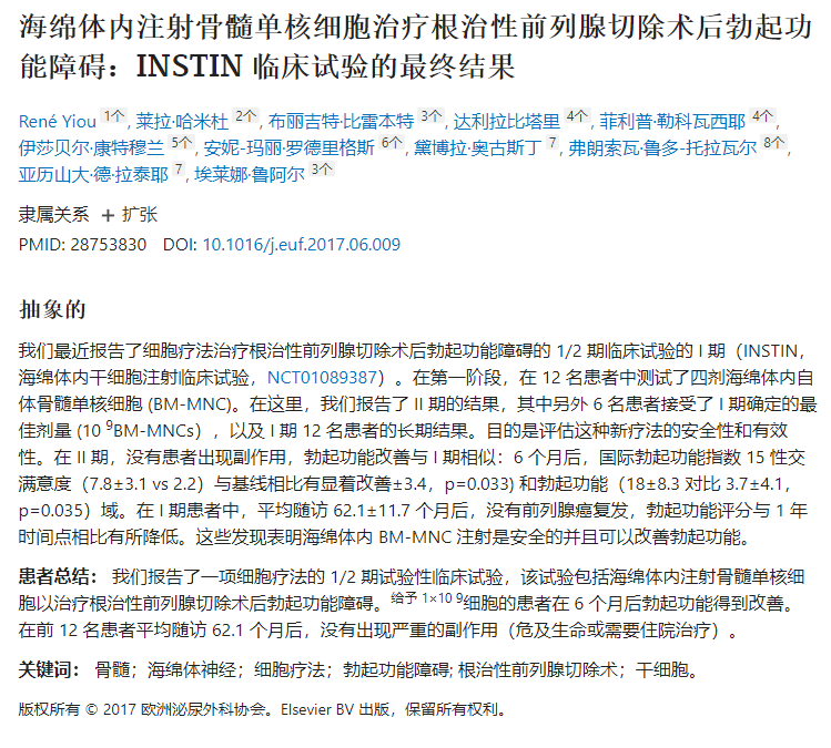 海綿體內(nèi)注射骨髓單核細胞治療根治性前列腺切除術(shù)后勃起功能障礙:INSTIN 臨床試驗的最終結(jié)果 海綿體內(nèi)注射骨髓單核細胞治療根治性前列腺切除術(shù)后勃起功能障礙:INSTIN 臨床試驗的最終結(jié)果