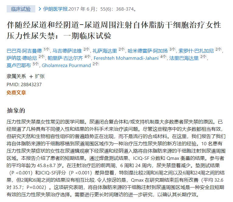 干細(xì)胞治療女性壓力性尿失禁：一期臨床試驗(yàn)