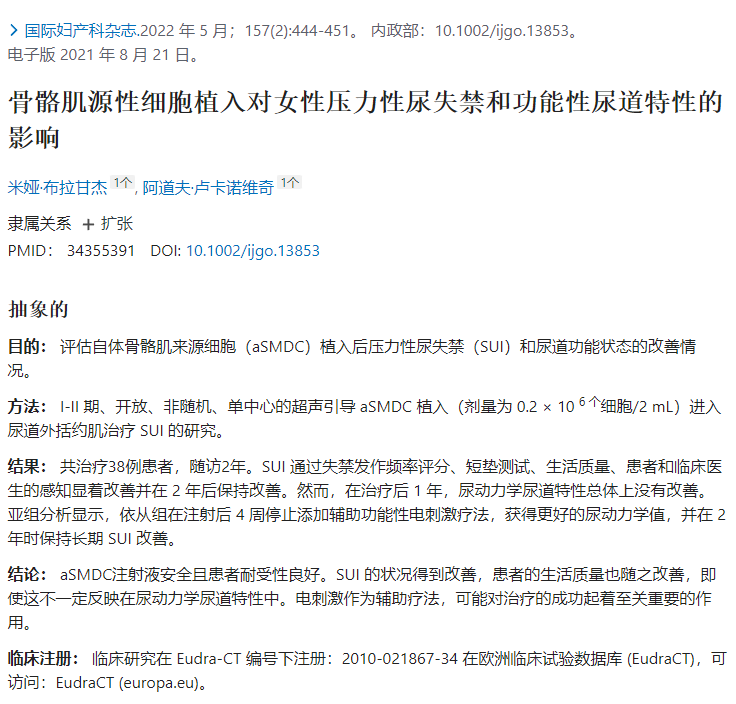 評(píng)估自體骨骼肌來(lái)源細(xì)胞（aSMDC）植入后壓力性尿失禁（SUI）和尿道功能狀態(tài)的改善情況。