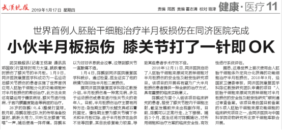 世界首例人胚胎干細胞治療半月板損傷在同濟醫(yī)院完成