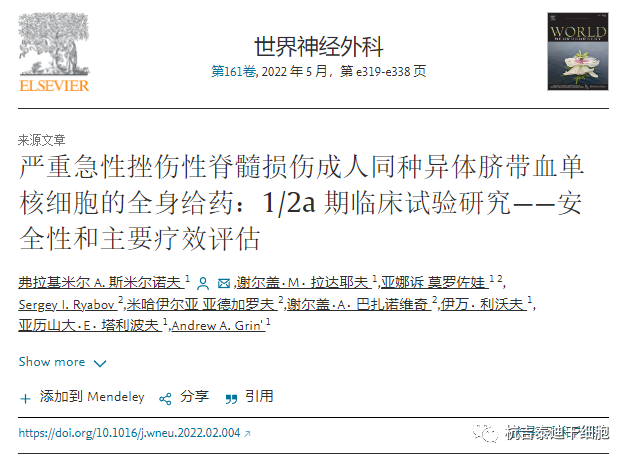 嚴(yán)重急性挫傷性脊髓損傷成人同種異體臍帶血單核細(xì)胞的全身給藥:1/2a期臨床試驗(yàn)研究——安全性和主要療效評(píng)估