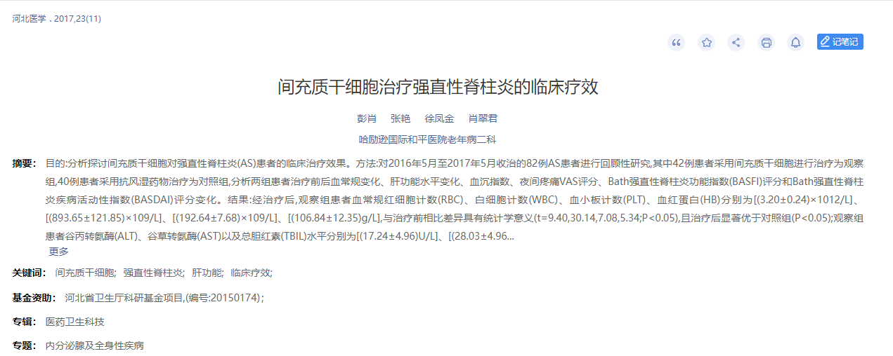 間充質(zhì)干細胞治療強直性脊柱炎的臨床療效 間充質(zhì)干細胞治療強直性脊柱炎的臨床療效