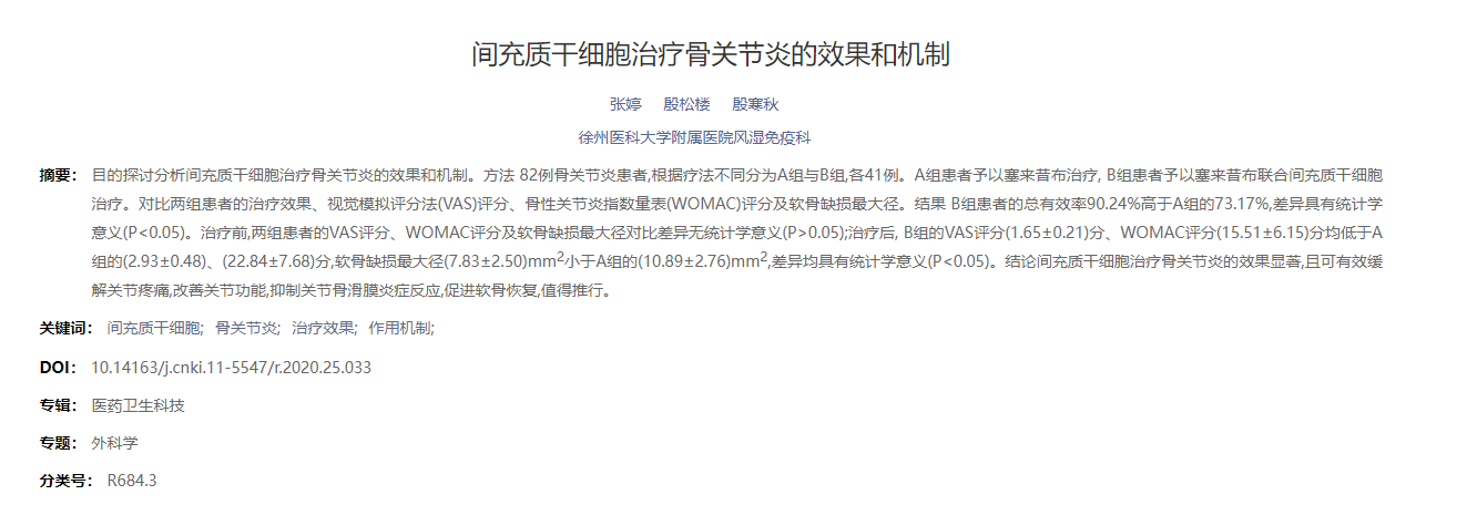 間充質(zhì)干細(xì)胞治療骨關(guān)節(jié)炎的效果和機制 間充質(zhì)干細(xì)胞治療骨關(guān)節(jié)炎的效果和機制