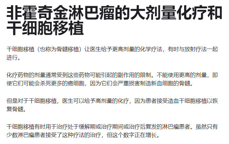 非霍奇金淋巴瘤的大劑量化療和干細(xì)胞移植 非霍奇金淋巴瘤的大劑量化療和干細(xì)胞移植