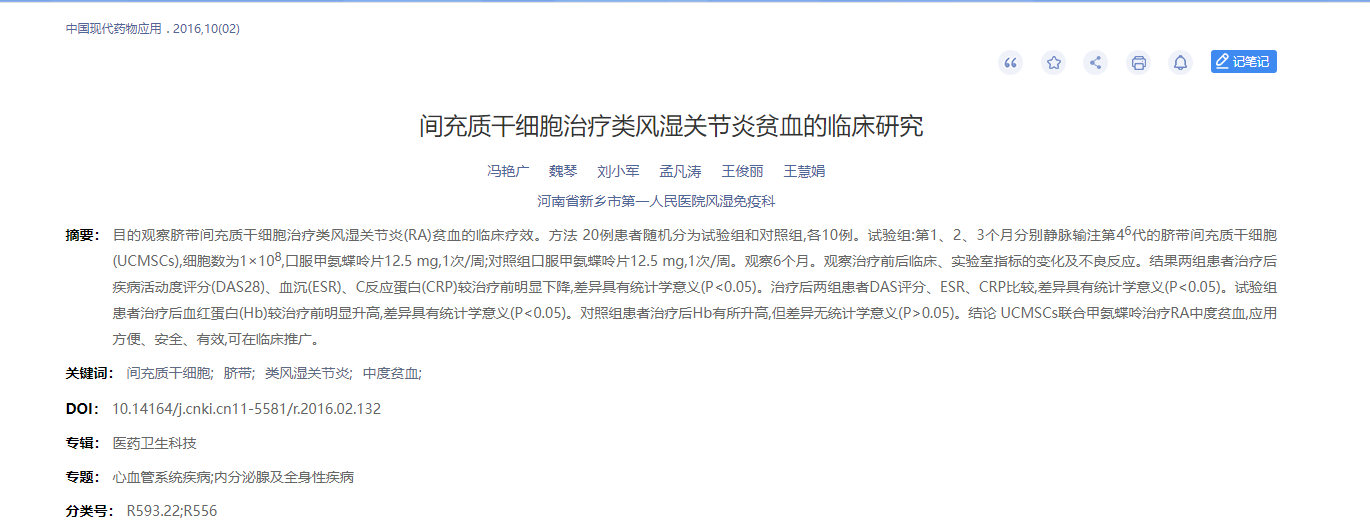 間充質(zhì)干細(xì)胞治療類風(fēng)濕關(guān)節(jié)炎貧血的臨床研究 間充質(zhì)干細(xì)胞治療類風(fēng)濕關(guān)節(jié)炎貧血的臨床研究