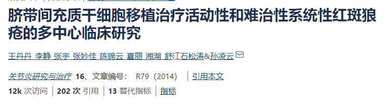 臍帶間充質(zhì)干細胞移植治療活動性和難治性系統(tǒng)性紅斑狼瘡的多中心臨床研究 臍帶間充質(zhì)干細胞移植治療活動性和難治性系統(tǒng)性紅斑狼瘡的多中心臨床研究