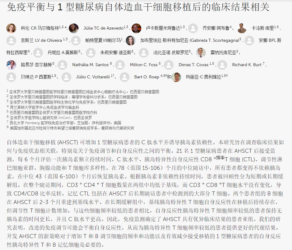 自體造血干細(xì)胞移植治療1型糖尿病的臨床結(jié)果 自體造血干細(xì)胞移植治療1型糖尿病的臨床結(jié)果