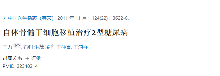 自體骨髓干細(xì)胞移植治療2型糖尿病 自體骨髓干細(xì)胞移植治療2型糖尿病