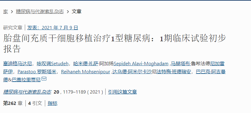 胎盤間充質(zhì)干細(xì)胞移植治療1型糖尿?。?期臨床試驗(yàn)初步報(bào)告