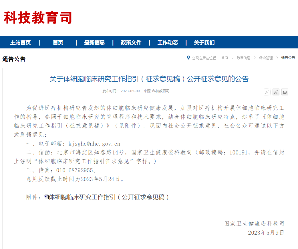 國(guó)家衛(wèi)健委發(fā)布:《體細(xì)胞臨床研究工作指引(征求意見稿)》
