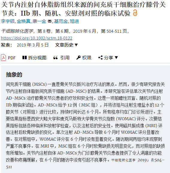 間充質干細胞治療膝骨關節(jié)炎：IIb 期、隨機、安慰劑對照的臨床試驗
