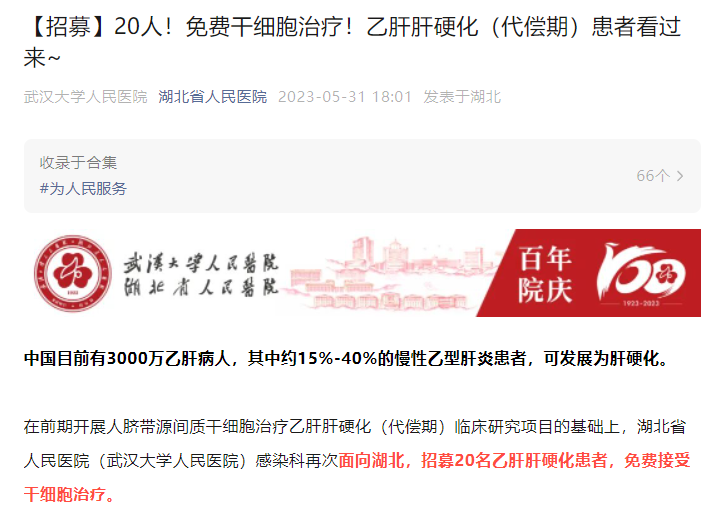 【招募】20人！免費(fèi)干細(xì)胞治療！乙肝肝硬化（代償期）患者看過(guò)來(lái)~