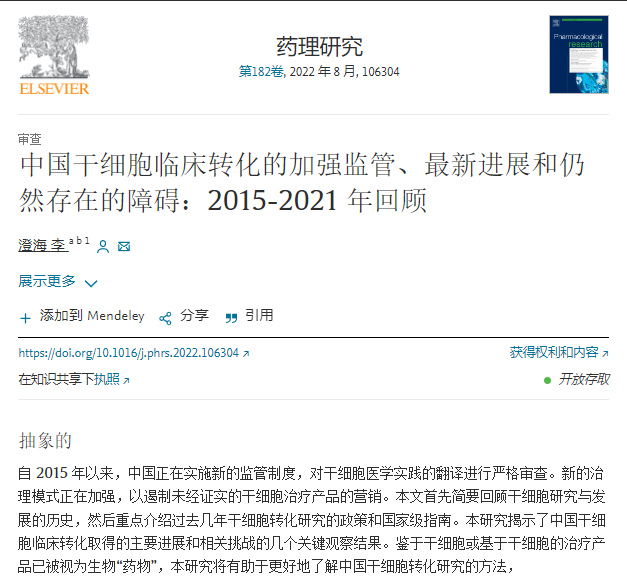 中國(guó)干細(xì)胞臨床轉(zhuǎn)化的加強(qiáng)監(jiān)管、最新進(jìn)展和仍然存在的障礙：2015-2021年回顧