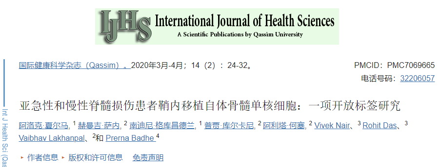 亞急性和慢性脊髓損傷患者鞘內(nèi)移植自體骨髓單核細胞：一項開放標簽研究