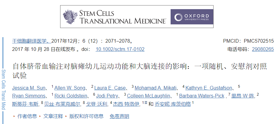 自體臍帶血輸注對腦癱幼兒運(yùn)動功能和大腦連接的影響：一項隨機(jī)、安慰劑對照試驗