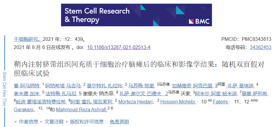 鞘內(nèi)注射臍帶組織間充質(zhì)干細(xì)胞治療腦癱后的臨床和影像學(xué)結(jié)果：隨機(jī)雙盲假對照臨床試驗