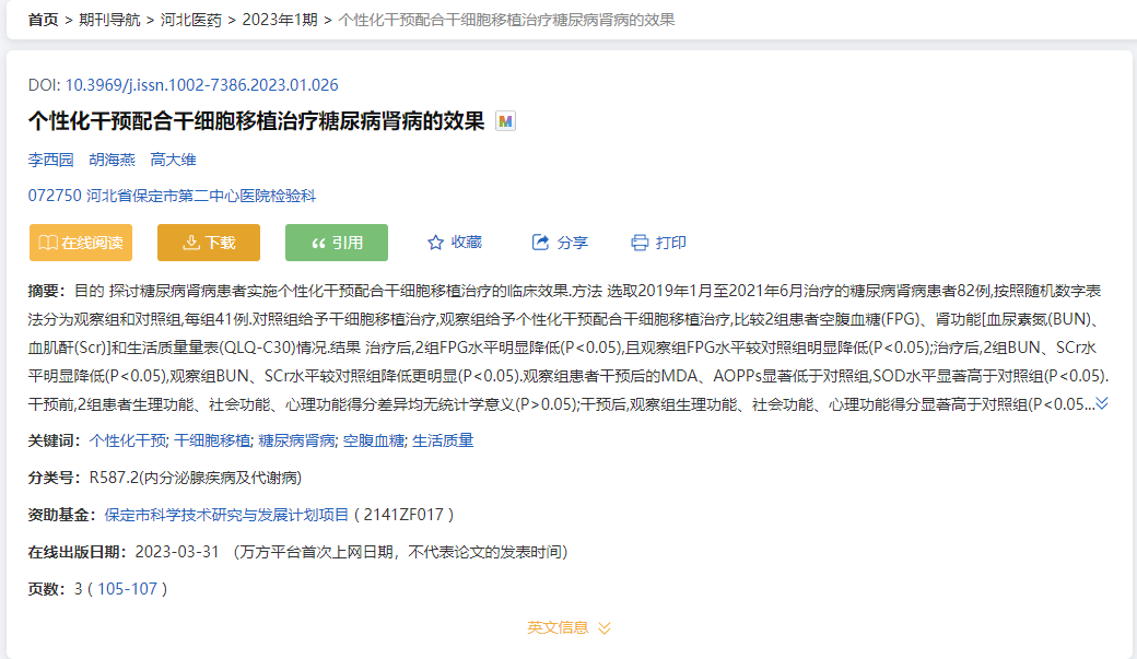 河北醫(yī)藥:傳統(tǒng)療法配合干細胞移植治療糖尿病腎病的效果 河北醫(yī)藥:傳統(tǒng)療法配合干細胞移植治療糖尿病腎病的效果