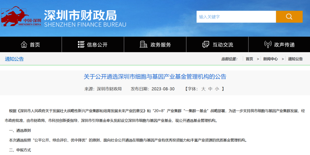 《關于公開遴選深圳市細胞與基因產(chǎn)業(yè)基金管理機構(gòu)的公告》 《關于公開遴選深圳市細胞與基因產(chǎn)業(yè)基金管理機構(gòu)的公告》