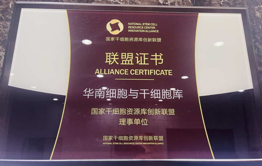 國家干細胞資源庫創(chuàng)新聯(lián)盟，干細胞與再生醫(yī)學協(xié)同創(chuàng)新平臺增至14家單位