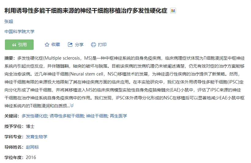 誘導(dǎo)性多能干細(xì)胞來(lái)源的神經(jīng)干細(xì)胞移植治療多發(fā)性硬化癥的臨床試驗(yàn) 誘導(dǎo)性多能干細(xì)胞來(lái)源的神經(jīng)干細(xì)胞移植治療多發(fā)性硬化癥的臨床試驗(yàn)