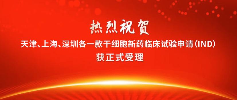 干細(xì)胞新藥：天津、上海、深圳又各一款干細(xì)胞新藥IND獲受理