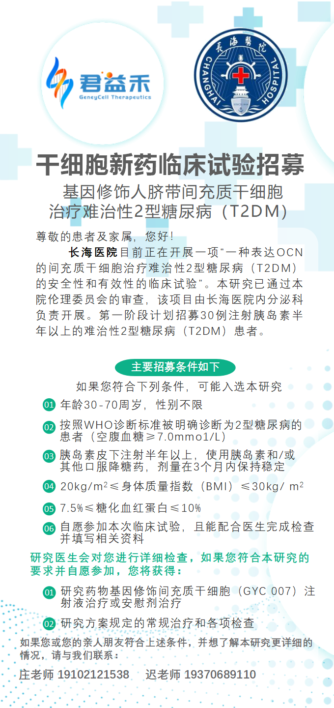 干細(xì)胞新藥臨床試驗(yàn)招募