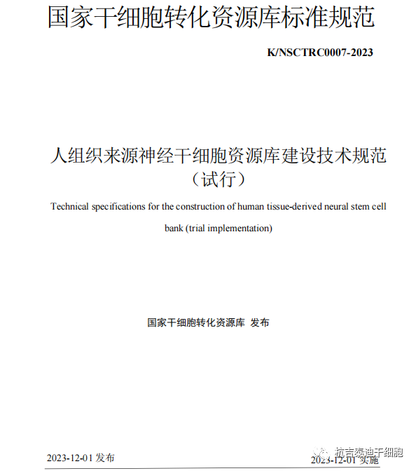 最新發(fā)布《人組織來源神經(jīng)干細(xì)胞資源庫建設(shè)技術(shù)規(guī)范(試行)》 最新發(fā)布《人組織來源神經(jīng)干細(xì)胞資源庫建設(shè)技術(shù)規(guī)范(試行)》