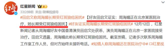 △ 紅星新聞記者從周海媚好友中國香港演員田啟文處獲悉，周海媚此前長期受紅斑狼瘡困擾