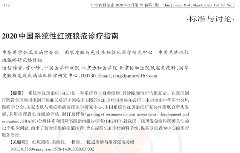 2020中國系統(tǒng)性紅斑狼瘡診療指南