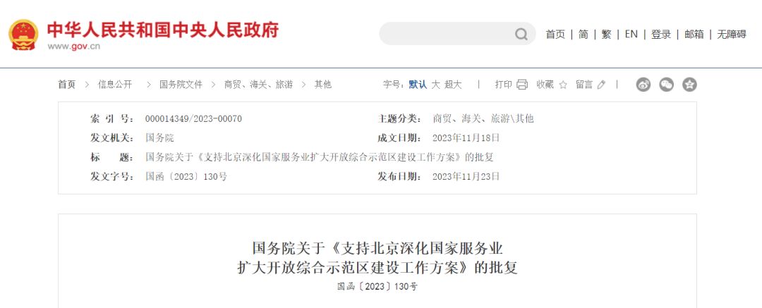 《支持北京深化國(guó)家服務(wù)業(yè)擴(kuò)大開放綜合示范區(qū)建設(shè)工作方案》