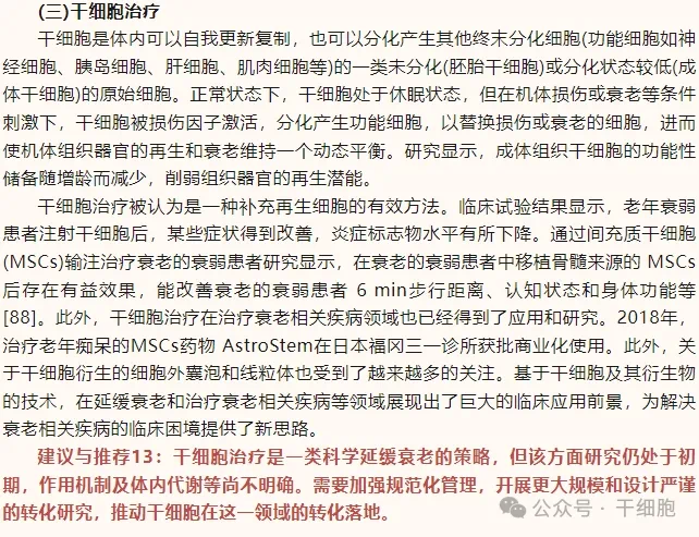 干細(xì)胞治療片段