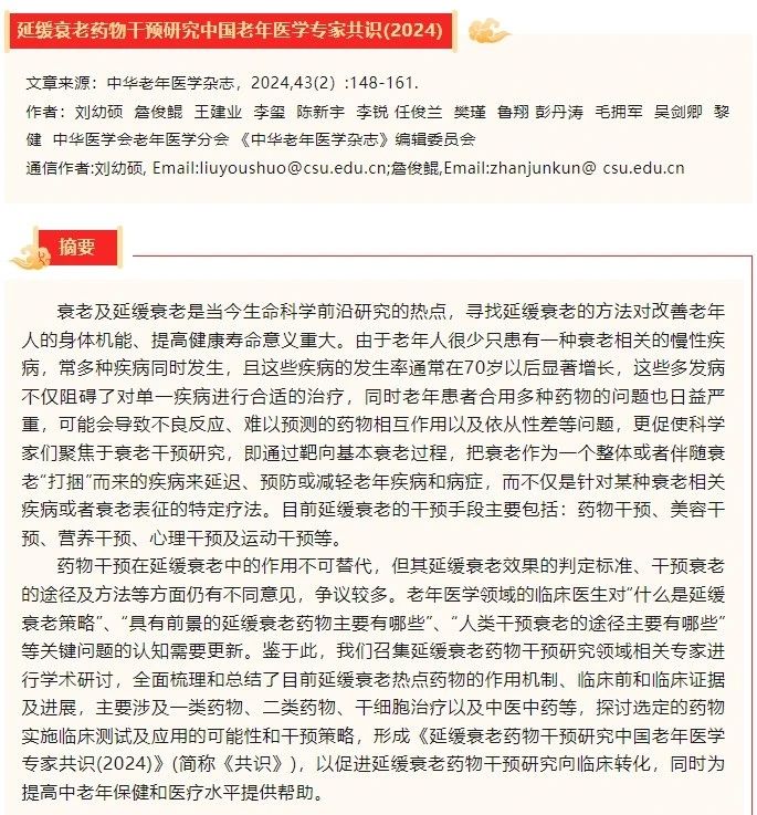 延緩衰老藥物干預(yù)研究中國老年醫(yī)學(xué)專家共識(2024)