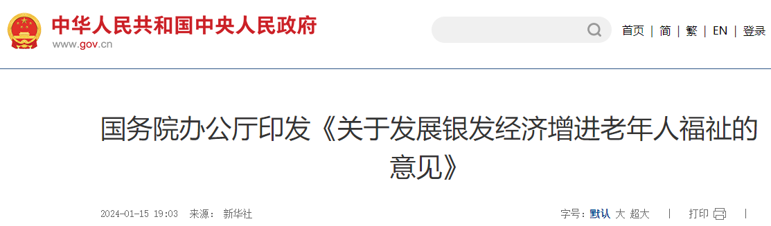 國務(wù)院辦公廳印發(fā)《關(guān)于發(fā)展銀發(fā)經(jīng)濟(jì)增進(jìn)老年人福祉的意見》