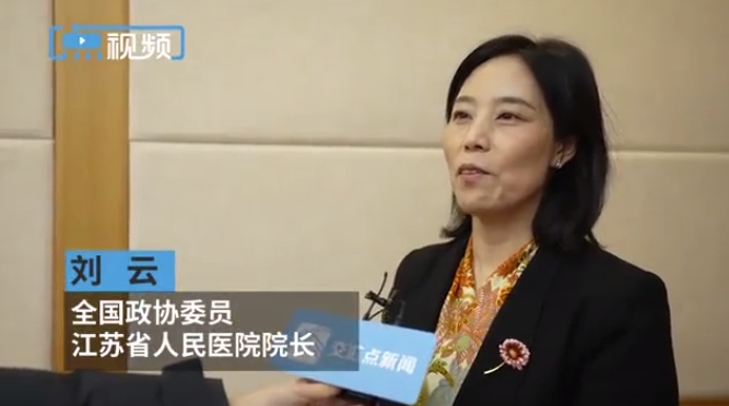 全國政協(xié)委員、江蘇省人民醫(yī)院（劉云院長）