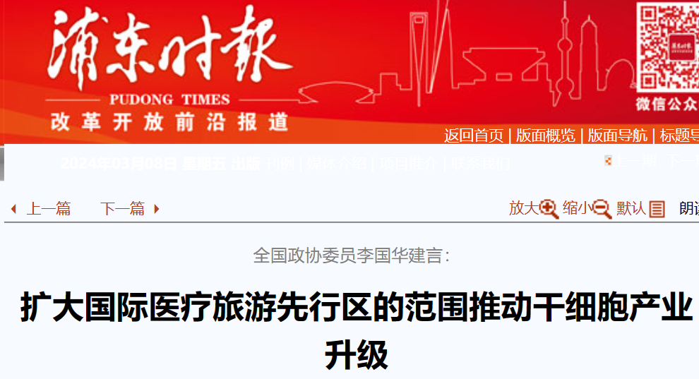 全國(guó)政協(xié)委員李國(guó)華建言：擴(kuò)大國(guó)際醫(yī)療旅游先行區(qū)范圍，助力干細(xì)胞產(chǎn)業(yè)升級(jí)