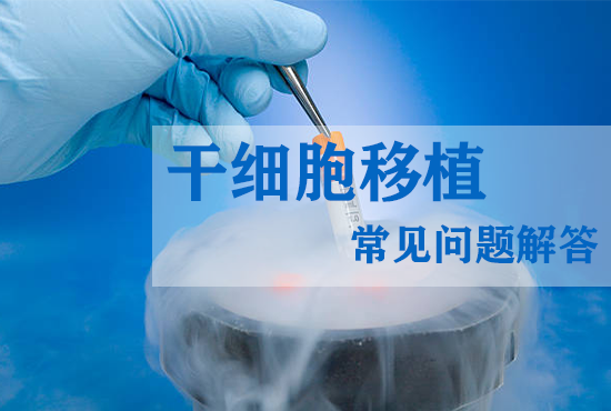 干細(xì)胞移植常見(jiàn)問(wèn)題解答