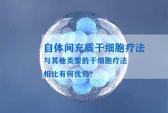 自體間充質(zhì)干細(xì)胞療法與其他類型的干細(xì)胞療法相比有何優(yōu)勢(shì)？