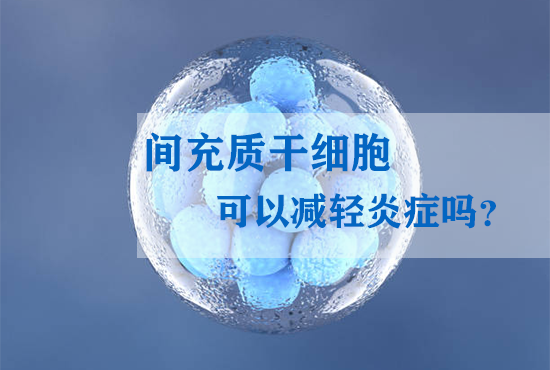 間充質(zhì)干細(xì)胞可以減輕炎癥嗎？