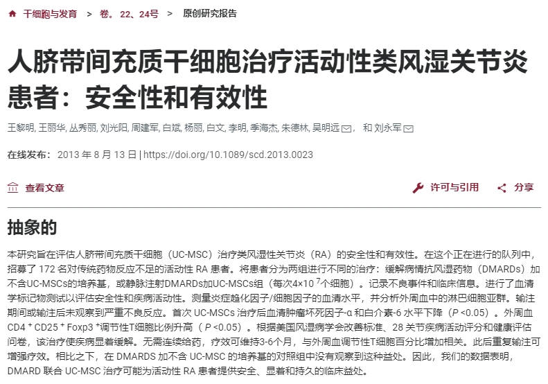 人臍帶間充質(zhì)干細胞治療活動性類風濕關(guān)節(jié)炎患者:安全性和有效性